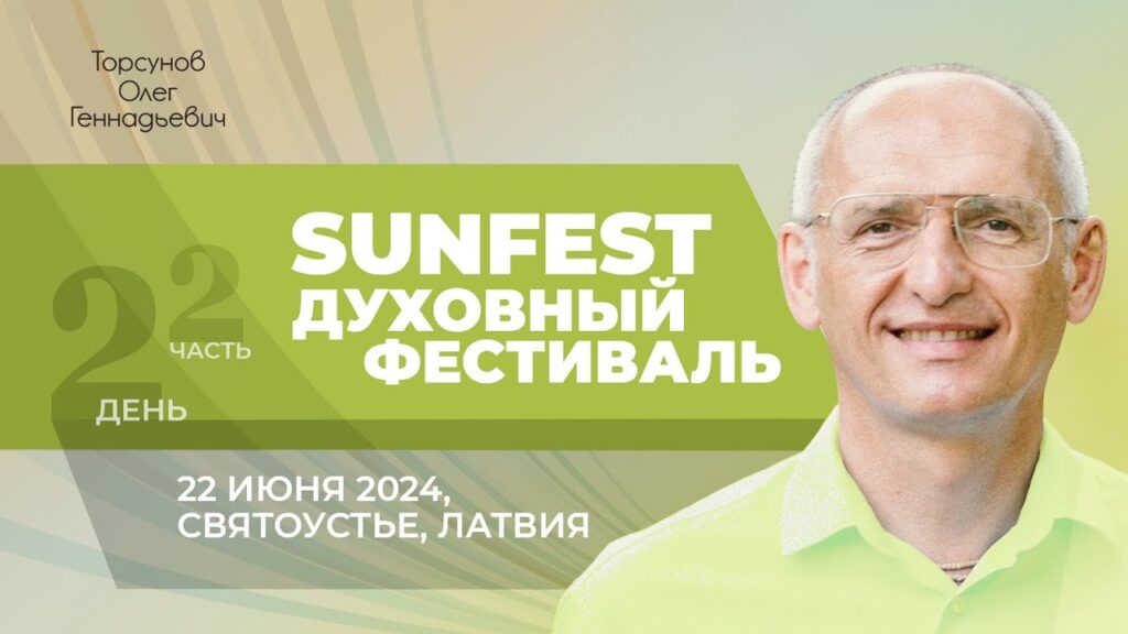 Духовный фестиваль Sunfest. День 2. Часть 2 (Святоустье, 22.06.2024)