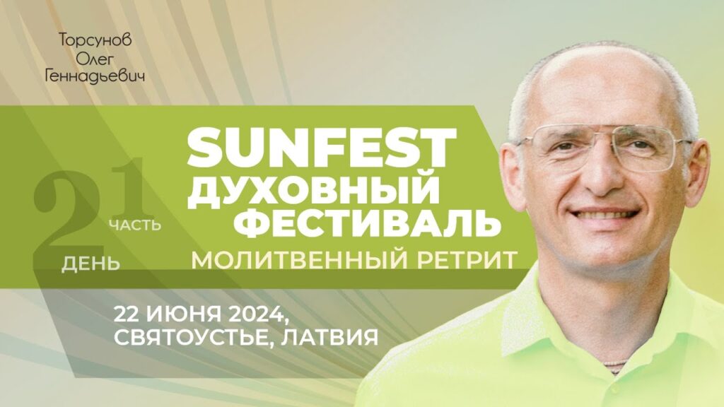 Духовный фестиваль Sunfest. День 2. Часть 1 (Святоустье, 22.06.2024)