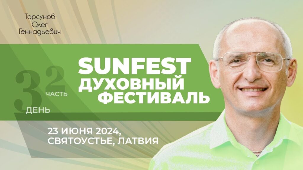 Духовный фестиваль Sunfest. День 3. Часть 2 (Святоустье, 23.06.2024)