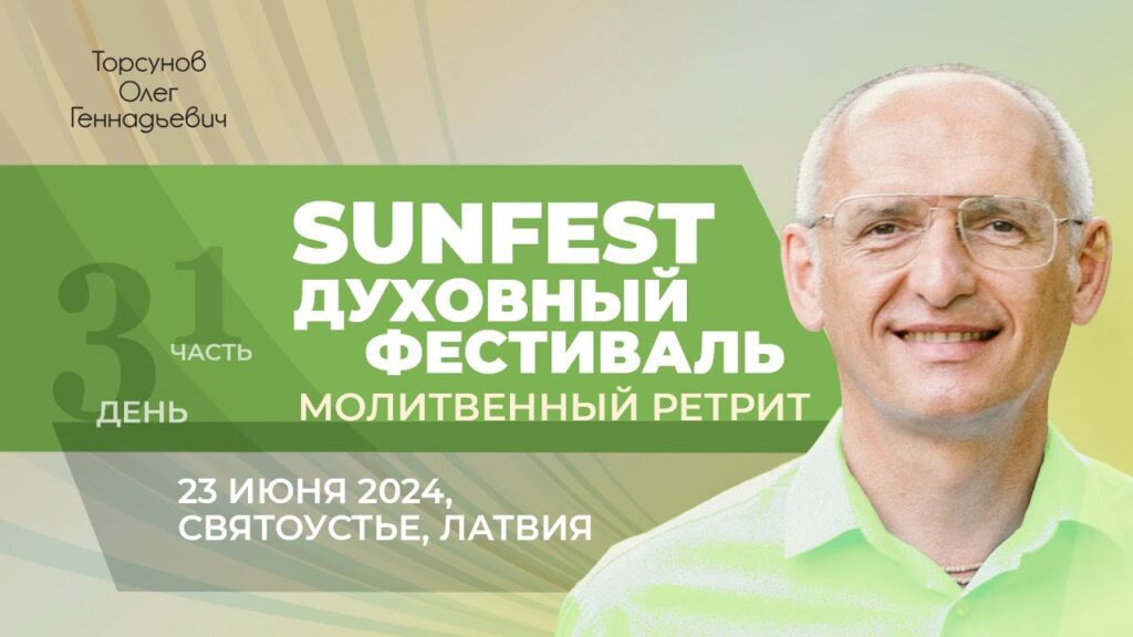 Духовный фестиваль Sunfest. День 3. Часть 1 (Святоустье, 23.06.2024)