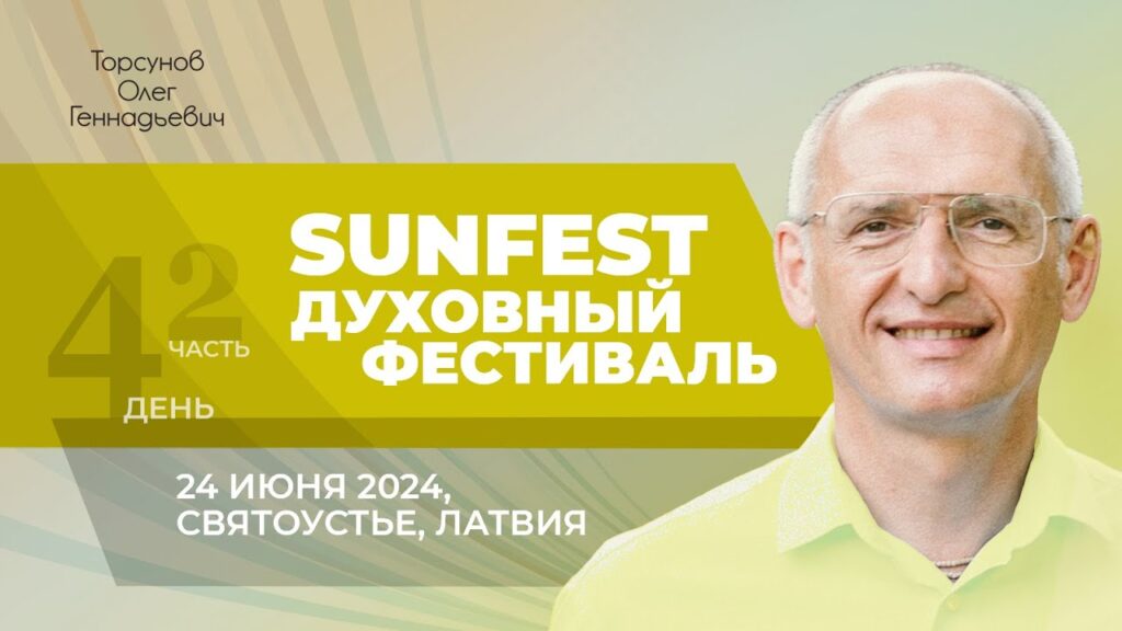 Духовный фестиваль Sunfest. День 4. Часть 2 (Святоустье, 24.06.2024)