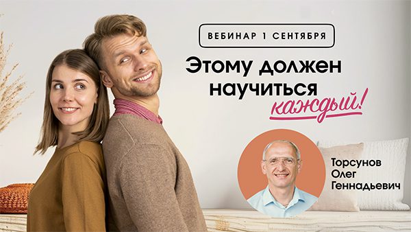 Приглашаем на авторский вебинар Олега Торсунова 1 сентября!