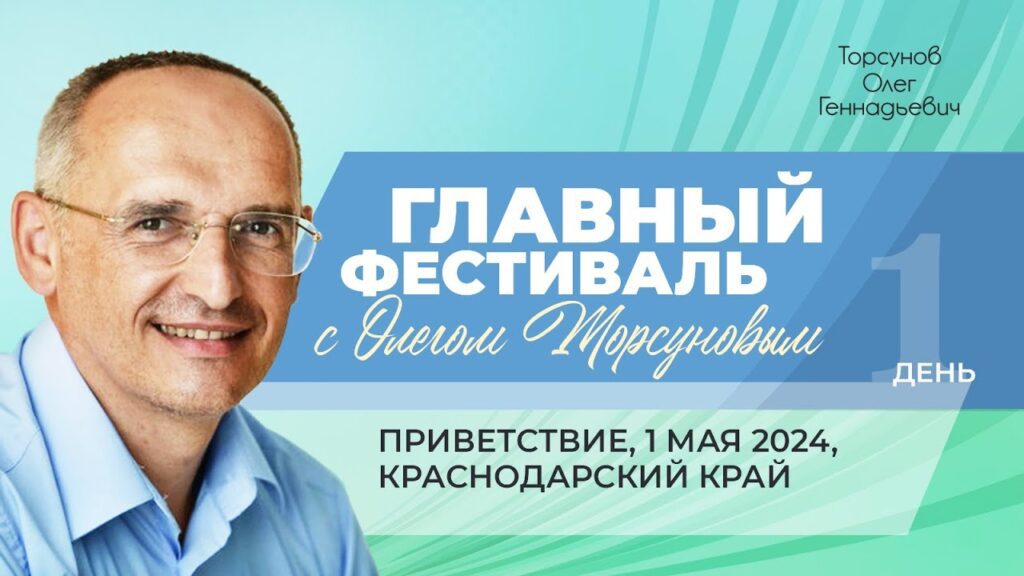 Главный Фестиваль. День 1 (Сочи, 1.05.2024)