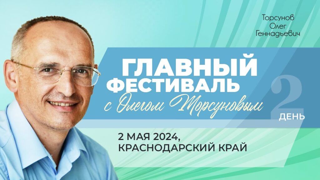 Главный Фестиваль. День 2 (Сочи, 2.05.2024)