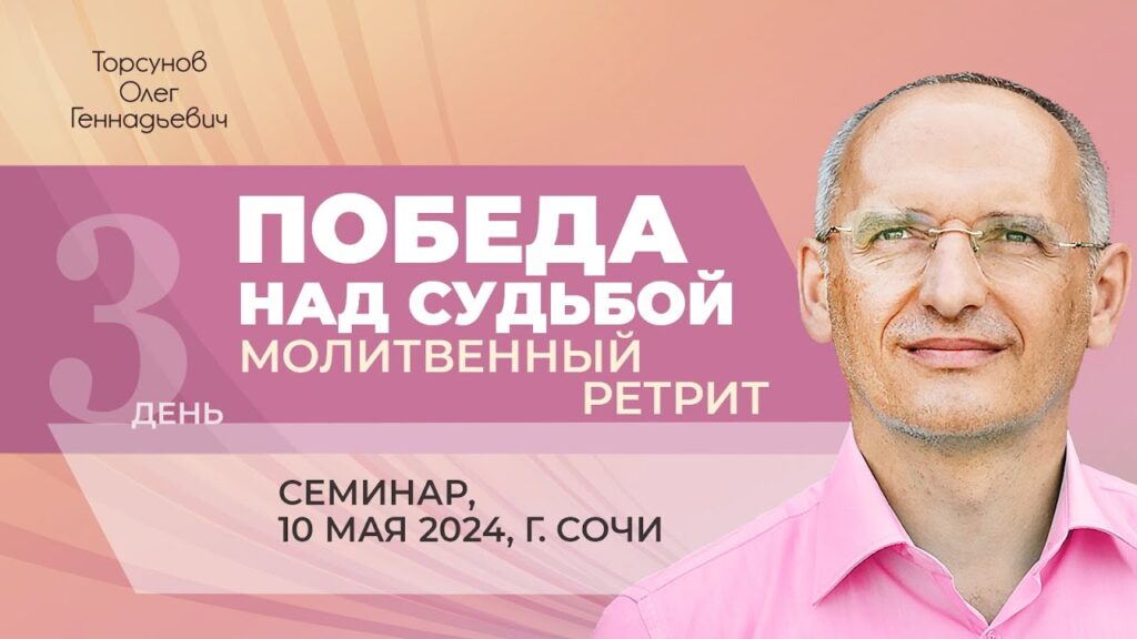 Ретрит «Победа над судьбой». День 3 (Сочи, 10.05.2024)