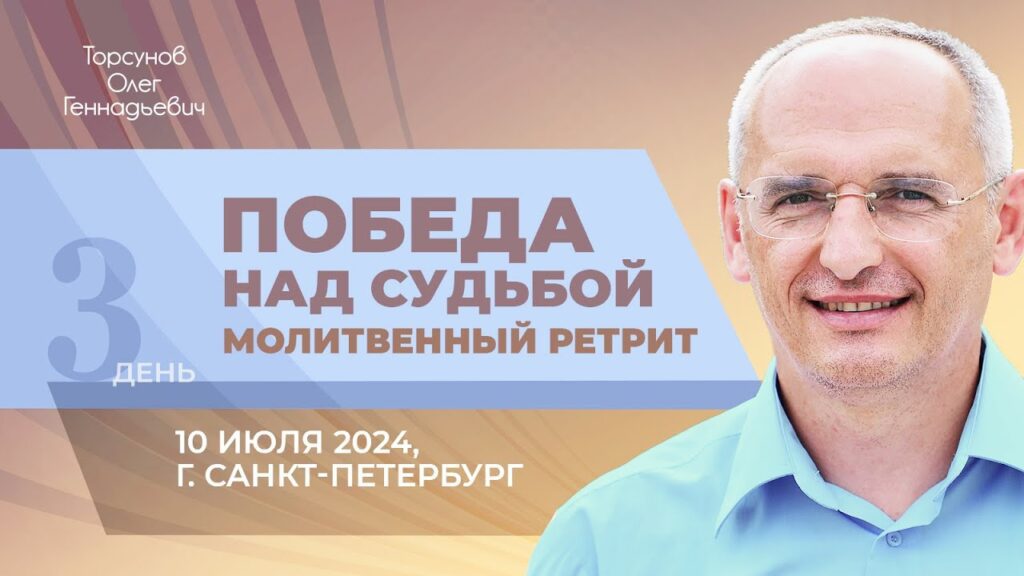 Ретрит «Победа над судьбой» (Санкт-Петербург, 10.07.2024)