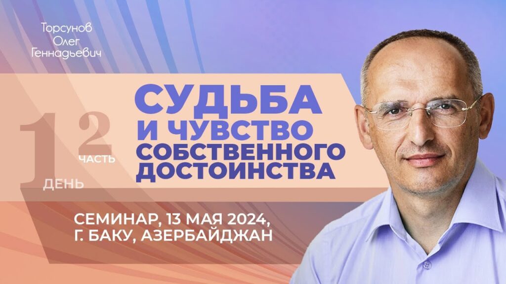 Судьба и чувство собственного достоинства. День 1. Часть 2 (Баку, 13.05.2024)