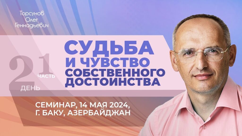 Судьба и чувство собственного достоинства. День 2. Часть 1 (Баку, 14.05.2024)