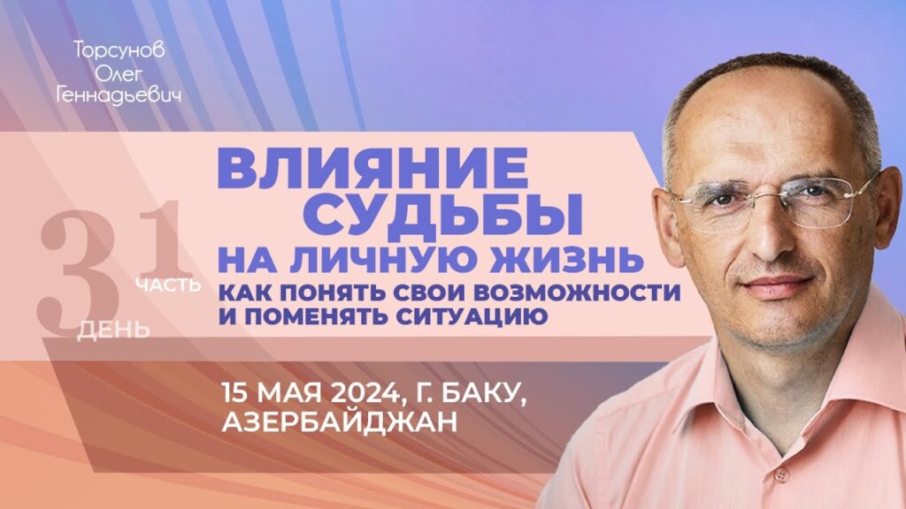 Влияние судьбы на личную жизнь. День 3. Часть 1 (Баку, 15.05.2024)