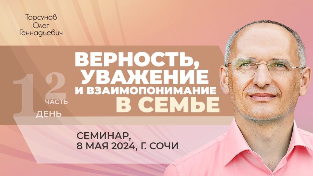 Верность, уважение и взаимопонимание в семье. День 1. Часть 2 (Сочи, 8.05.2024)