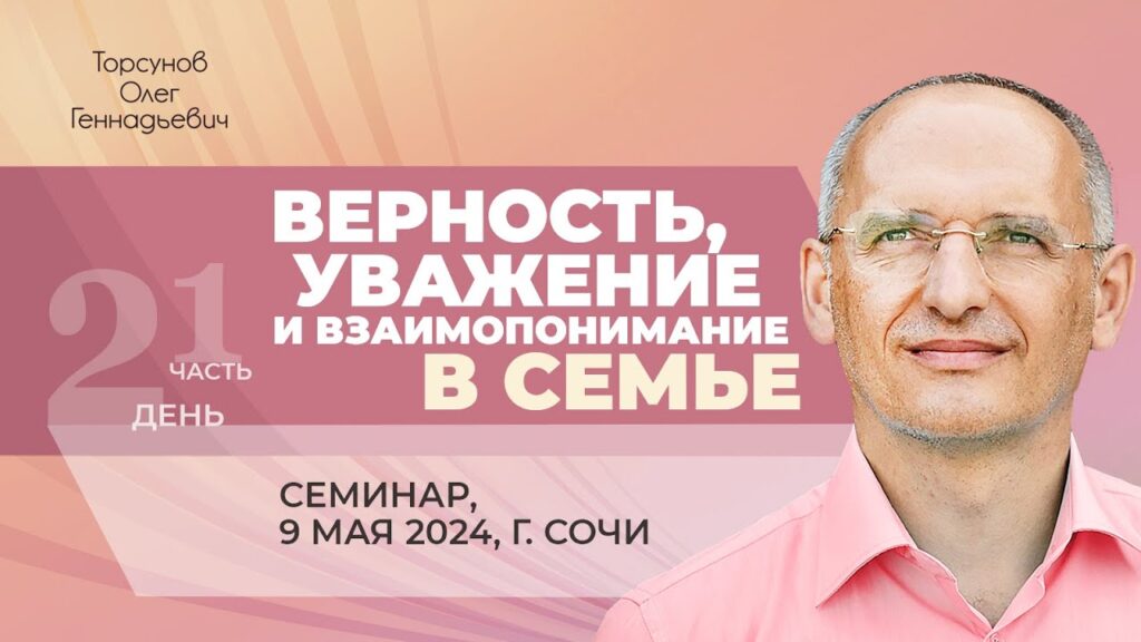 Верность, уважение и взаимопонимание в семье. День 2. Часть 1 (Сочи, 9.05.2024)