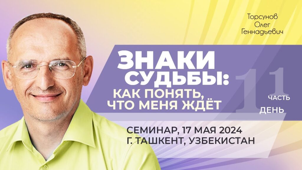 Знаки судьбы: как понять, что меня ждет? День 1. Часть 1 (Ташкент, 17.05.2024)