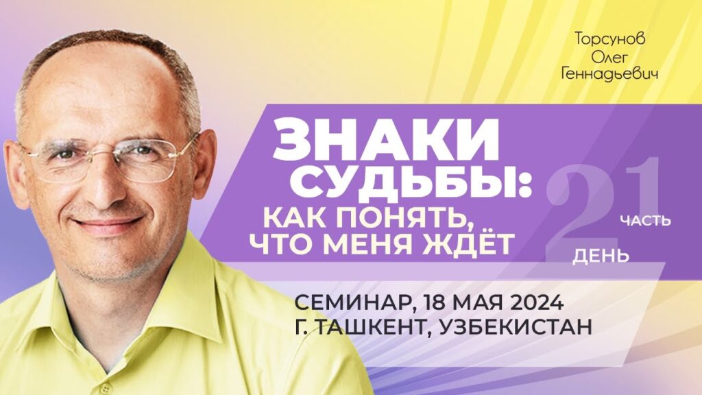 Знаки судьбы: как понять, что меня ждет? День 2. Часть 1 (Ташкент, 18.05.2024)