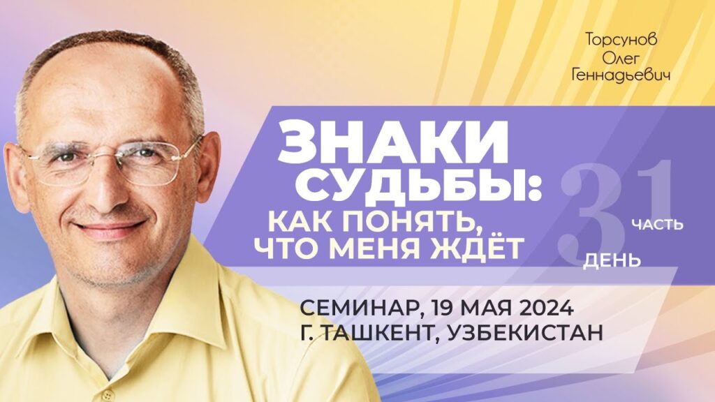 Знаки судьбы: как понять, что меня ждет? День 3. Часть 1 (Ташкент, 19.05.2024)