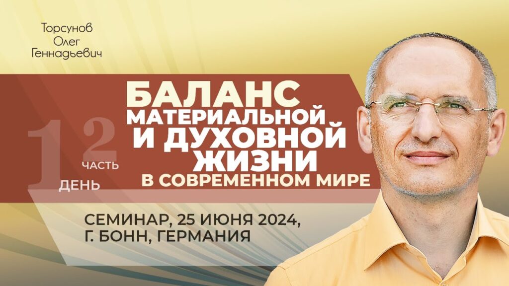 Баланс материальной и духовной жизни в современном мире. День 1. Часть 2 (Бонн, 25.06.2024)