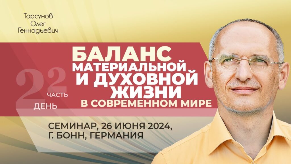 Баланс материальной и духовной жизни в современном мире. День 2. Часть 2 (Бонн, 26.06.2024)