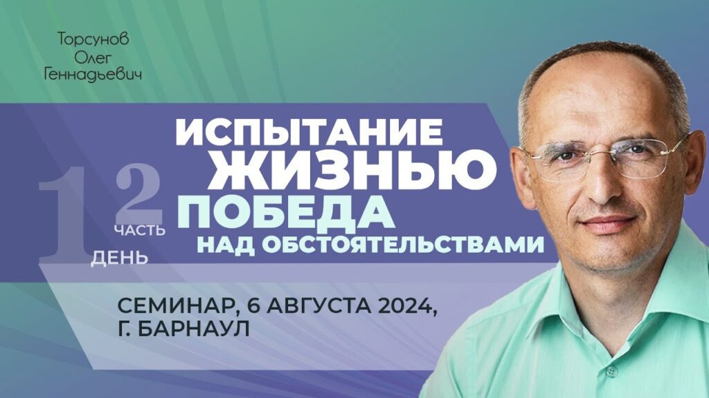 Испытание жизнью: победа над обстоятельствами. День 1. Часть 2 (Барнаул, 6.08.2024)