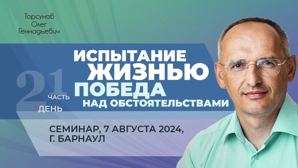 Испытание жизнью: победа над обстоятельствами. День 2. Часть 1 (Барнаул, 7.08.2024)