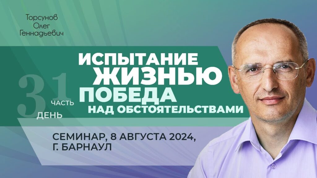 Испытание жизнью: победа над обстоятельствами. День 3. Часть 1 (Барнаул, 8.08.2024)