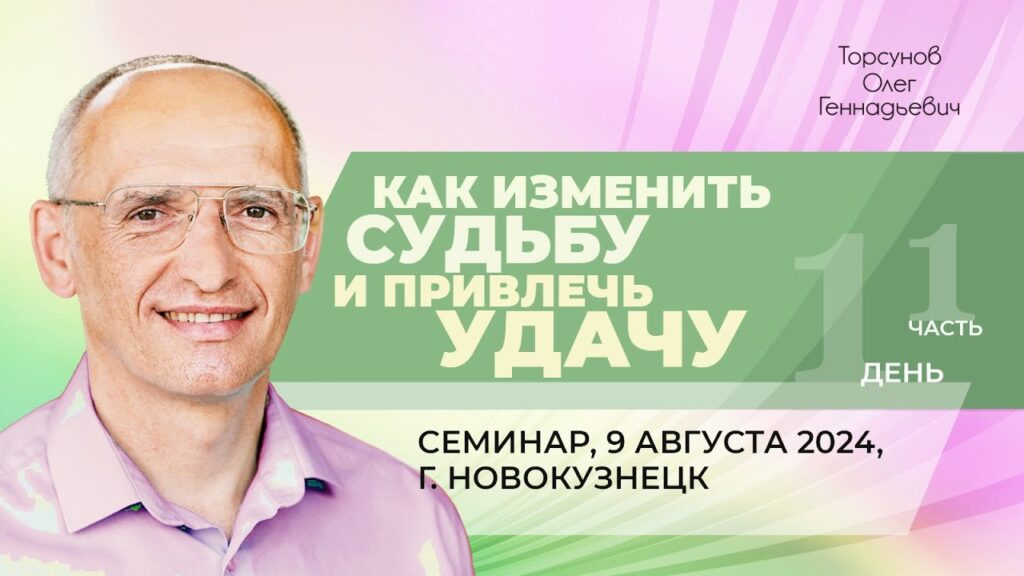 Как изменить судьбу и привлечь удачу. День 1. Часть 1 (Новокузнецк, 9.08.2024)