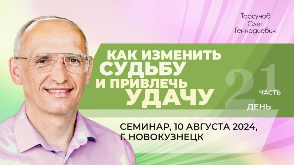 Как изменить судьбу и привлечь удачу. День 2. Часть 1 (Новокузнецк, 10.08.2024)