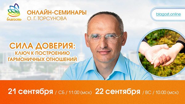 Приглашаем на онлайн-семинар Олега Торсунова 21-22 сентября