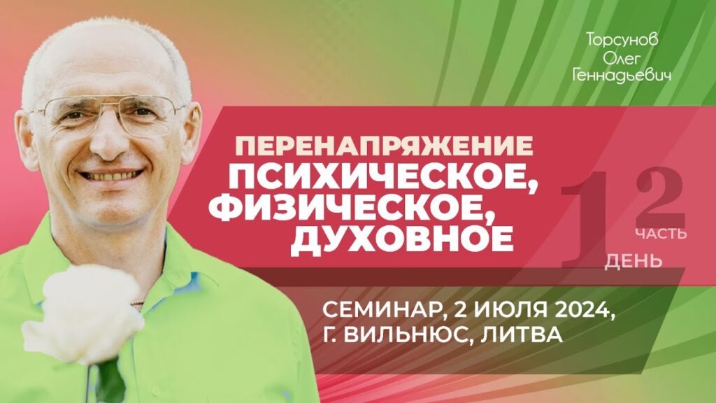 Перенапряжение психическое, физическое, духовное. День 1. Часть 2 (Вильнюс, 2.07.2024)