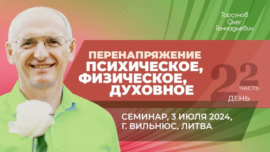 Перенапряжение психическое, физическое, духовное. День 2. Часть 2 (Вильнюс, 3.07.2024)