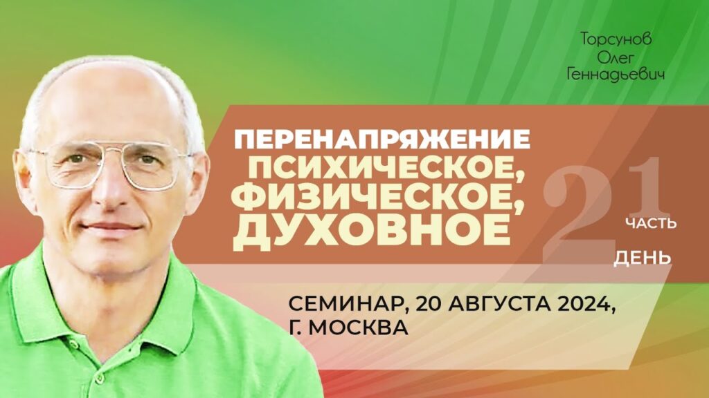 Перенапряжение психическое, физическое, духовное. День 2. Часть 1 (Москва, 20.08.2024)