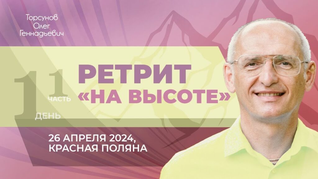 Ретрит «На высоте». День 1. Часть 1 (Красная поляна, 26.04.2024)