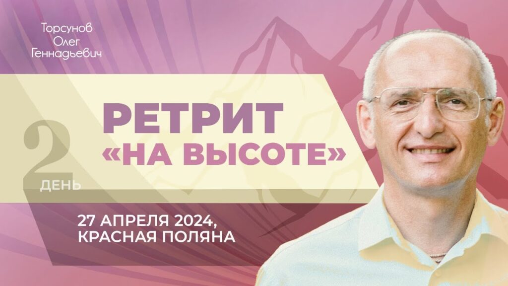 Ретрит «На высоте». День 2 (Красная поляна, 27.04.2024)