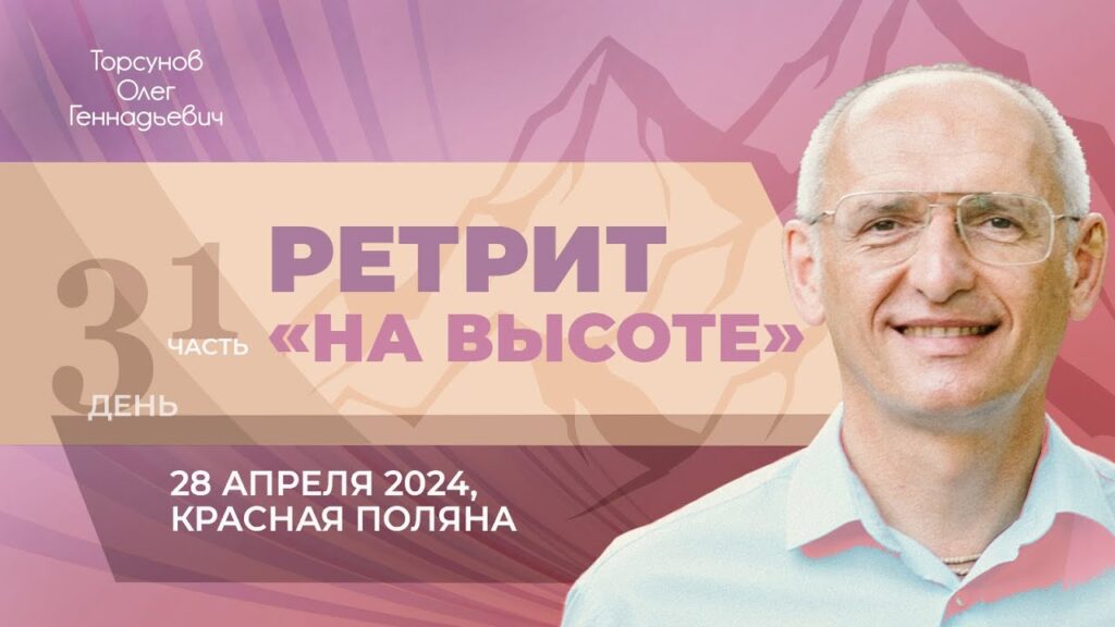 Ретрит «На высоте». День 3. Часть 1 (Красная поляна, 28.04.2024)