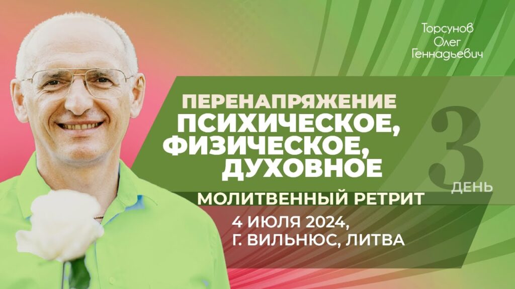 Ретрит «Победа над судьбой». День 3 (Вильнюс, 4.07.2024)