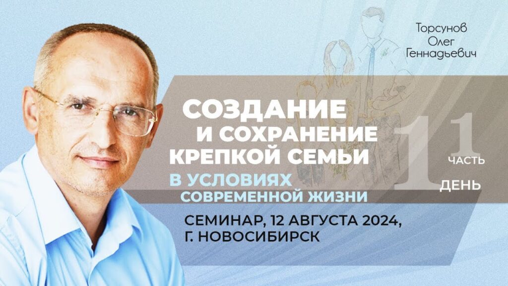 Создание и сохранение крепкой семьи в условиях современной жизни. День 1. Часть 1 (Новосибирск, 12.08.2024)