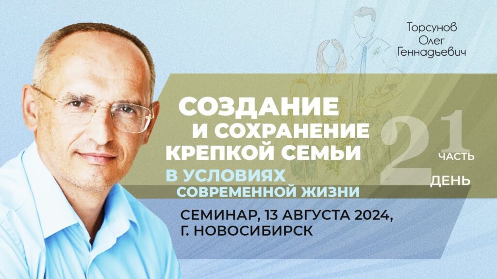 Создание и сохранение крепкой семьи в условиях современной жизни. День 2. Часть 1 (Новосибирск, 13.08.2024)