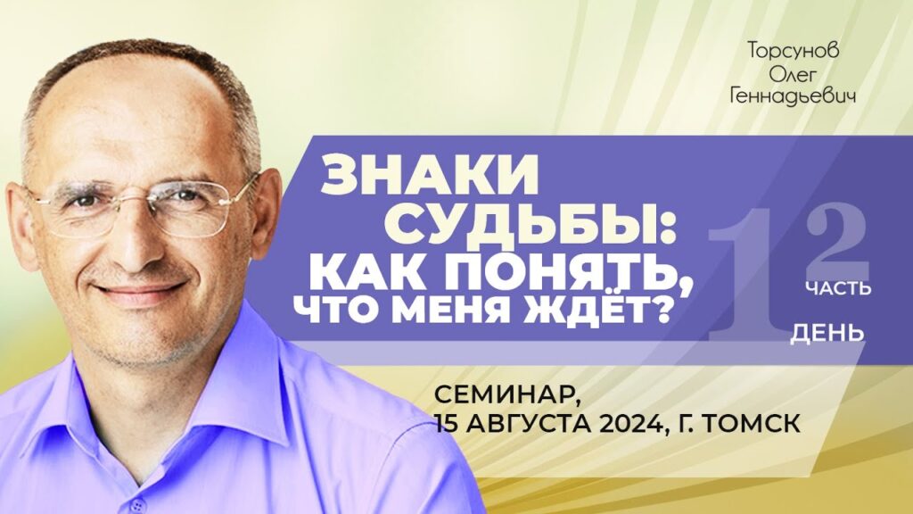 Знаки судьбы: как понять, что меня ждет? День 1. Часть 2 (Томск, 15.08.2024)