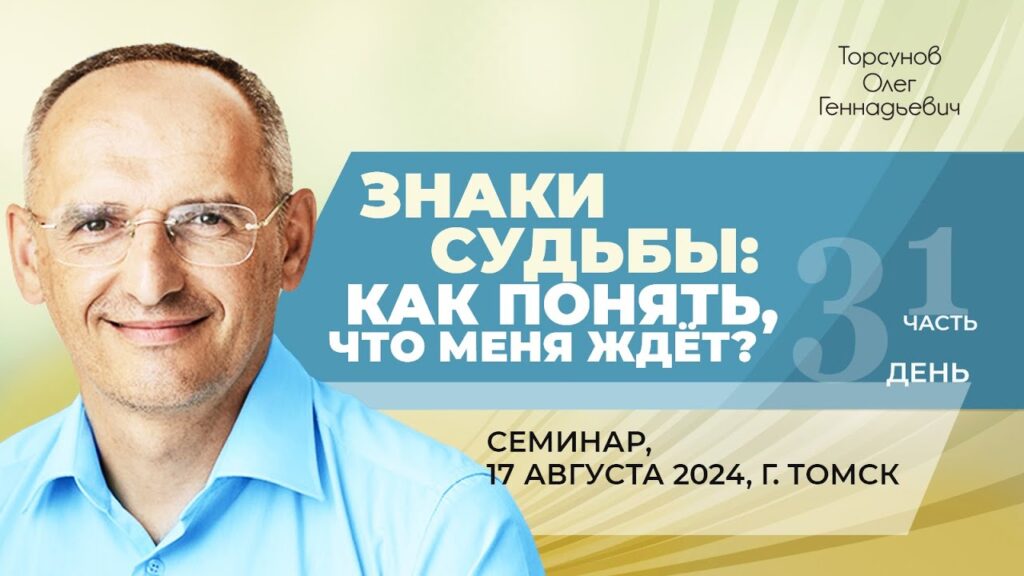 Знаки судьбы: как понять, что меня ждет? День 3. Часть 1 (Томск, 17.08.2024)