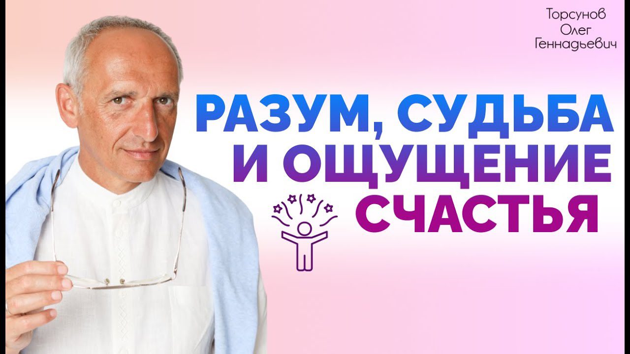 Судьба и разум. Судьба и разум