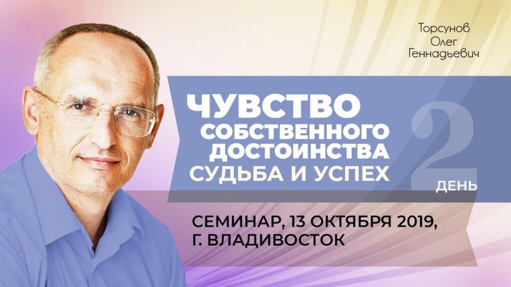 Достоинство, совесть, судьба и ощущение счастья. Лекция 2 (13.10.2019)