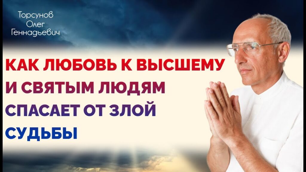 Как любовь к Высшему и Святым людям спасает от злой судьбы. Лекция 3 (20.11.2018)