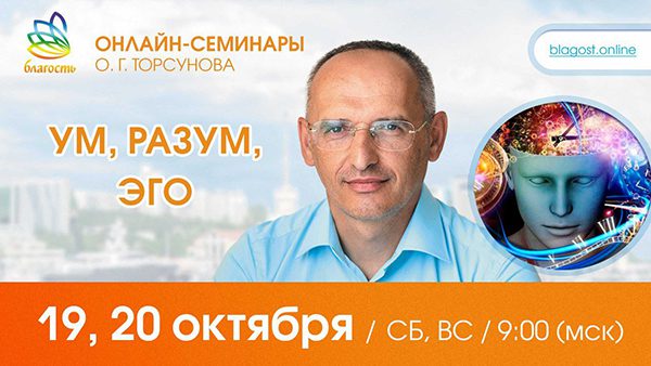 Приглашаем на онлайн-семинар Олега Торсунова 19-20 октября