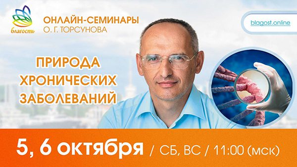 Приглашаем на онлайн-семинар Олега Торсунова 5-6 октября