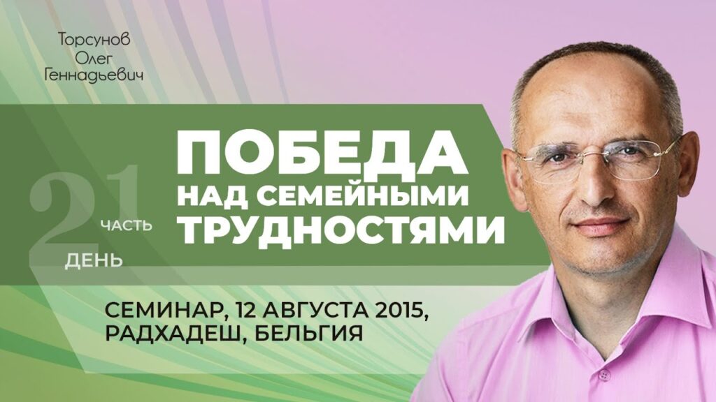 Победа над семейными трудностями. Лекция 2. Часть 1 (12.08.2015)