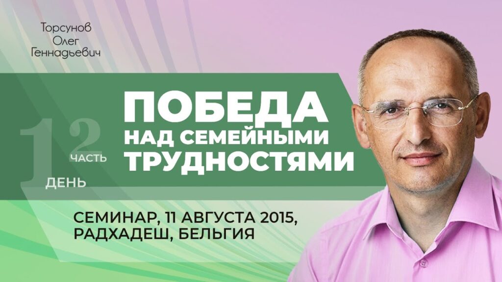 Победа над семейными трудностями. Лекция 1. Часть 2 (11.08.2015)