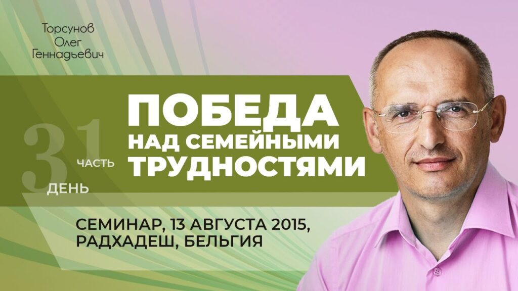 Победа над семейными трудностями. Лекция 3. Часть 1 (13.08.2015)