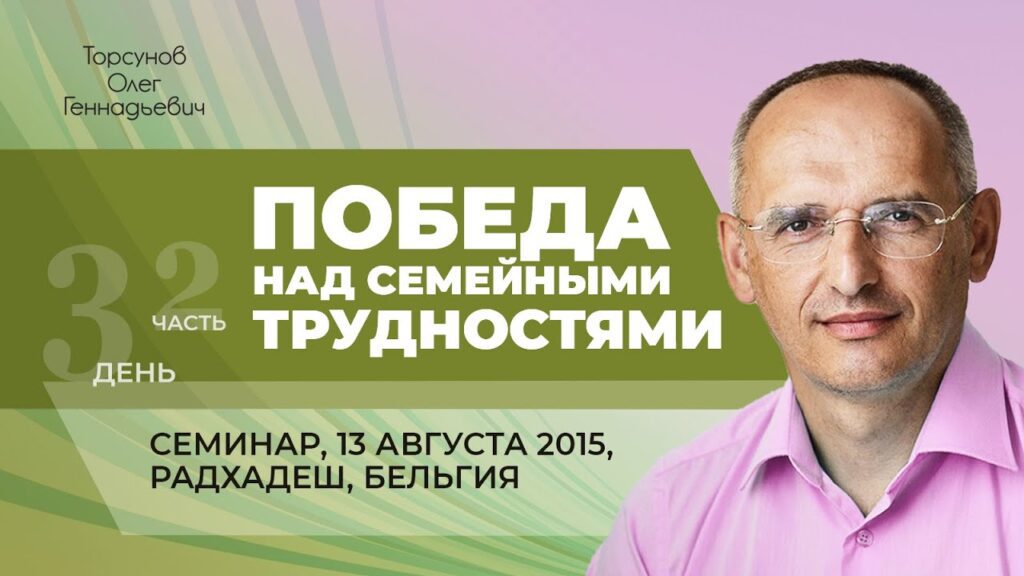 Победа над семейными трудностями. Лекция 3. Часть 2 (13.08.2015)