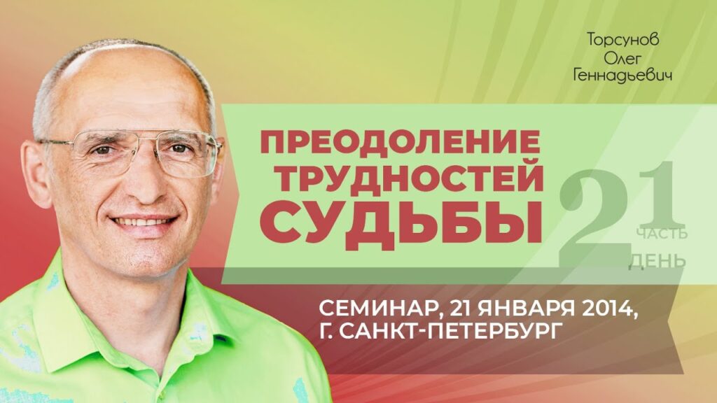 Преодоление трудностей судьбы. Лекция 2. Часть 1 (Санкт-Петербург, 21.01.2014)