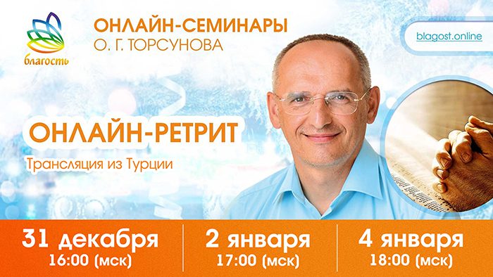 Новогодние онлайн-ретриты «Победа над судьбой» 31 декабря, 2 и 4 января (трансляция из Турции)