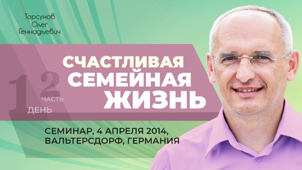 Счастливая семейная жизнь. Лекция 1. Часть 2 (4.04.2014)