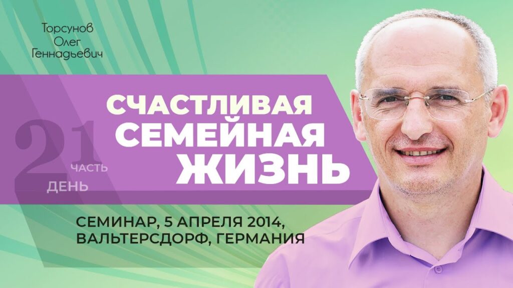 Счастливая семейная жизнь. Лекция 2. Часть 1 (5.04.2014)